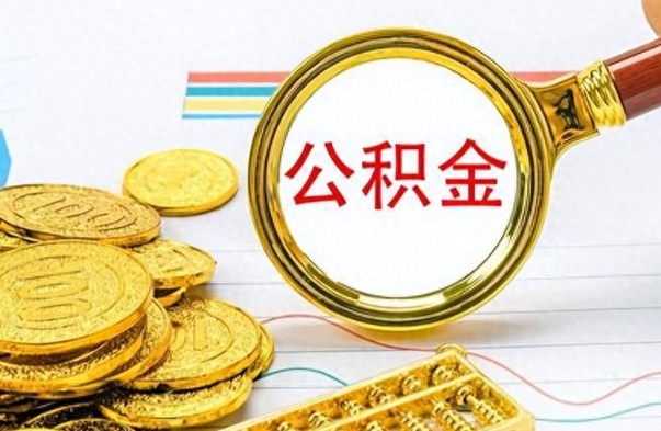 高唐离职公积金全取（离职后公积金全额提取）